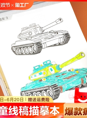 儿童线稿描摹本机甲坦克战车漫画动漫人物q版手绘入门小学生控笔绘画画画涂色本自学零基础临摹练习线描美术
