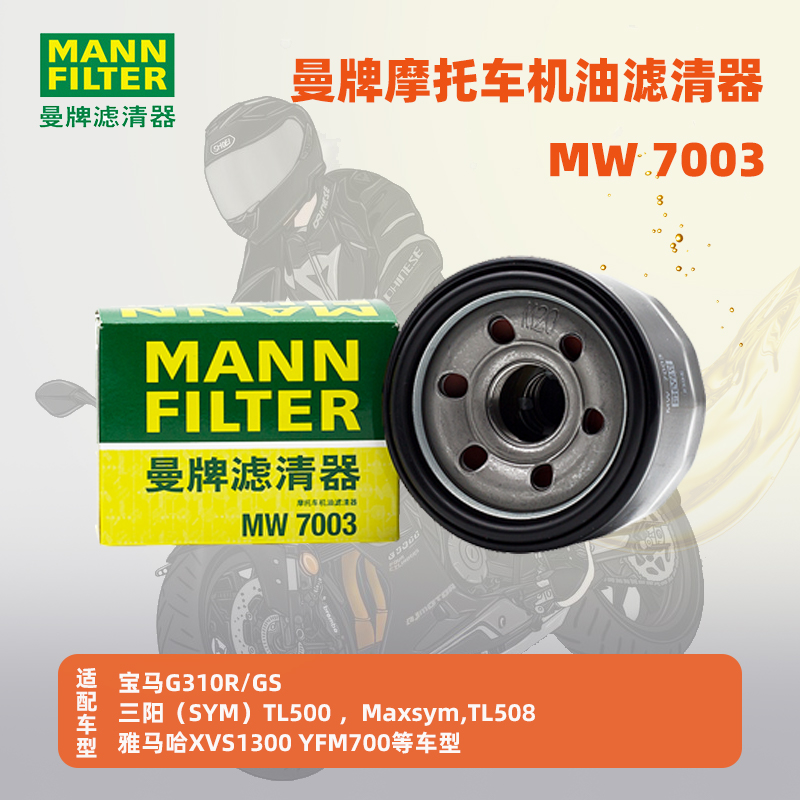 曼牌摩托车机油滤芯MW7003适用于宝马310三阳TL500雅马哈XVS1300