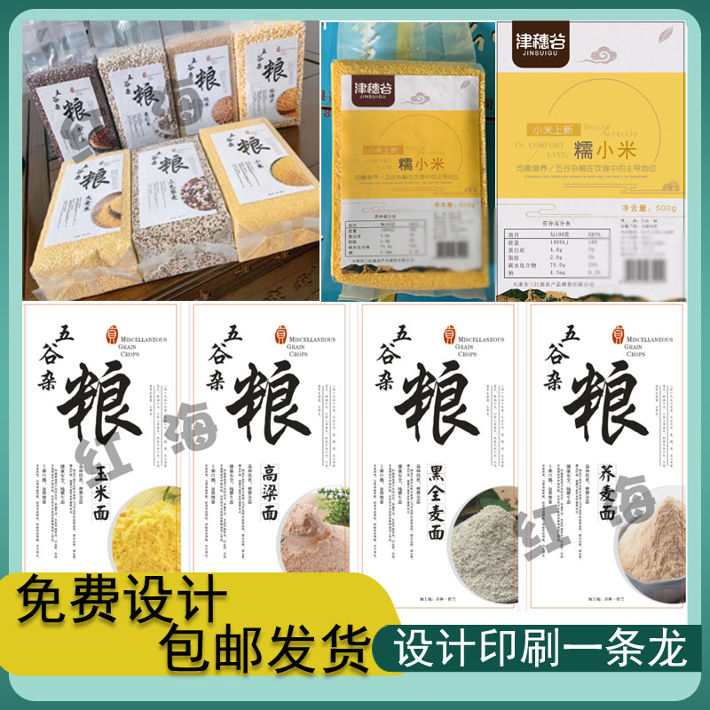 定制黄小米不干胶标签糯小米藜麦贴纸五谷杂粮红豆绿豆商标设计