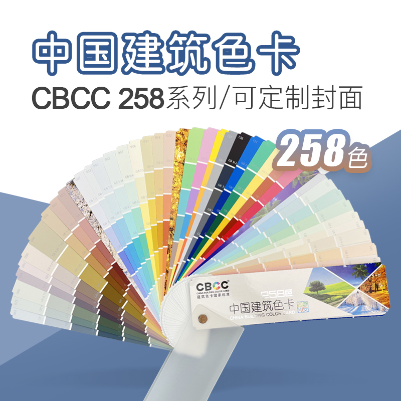 CBCC中国国家标准建筑色卡258色四季新版国标色卡GSB16-1517-2002
