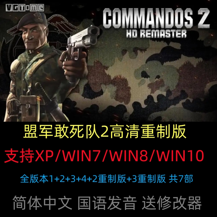 盟军敢死队1+2+3+4中文版 盟军2+3高清重制版 pc单机游戏送修改器
