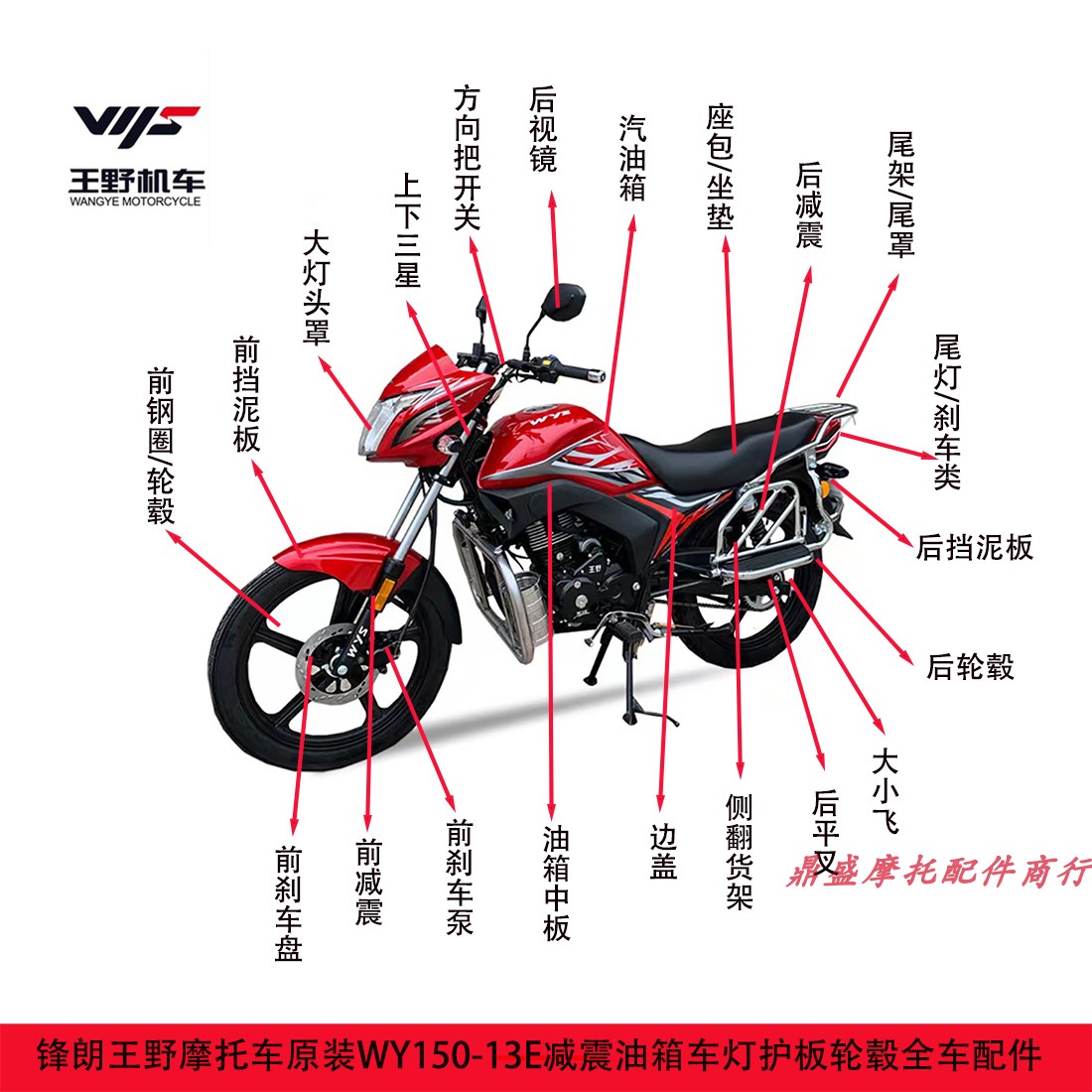 王野摩托车WY150-13E锋朗油箱大灯护板前减震轮毂坐包货架挡泥板