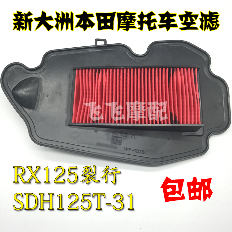 适用新大洲本田踏板摩托车RX125FI裂行SDH125T-31 36 37空气滤芯