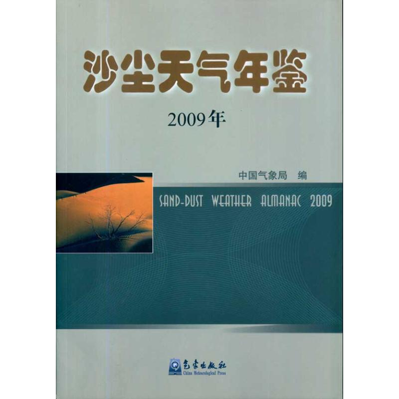 沙尘天气年鉴(2009年)  中国气象局编  编者 气象出版社