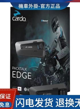 Cardo Packtalk Edge摩托车头盔蓝牙耳机磁吸机车SPECIAL EDITION