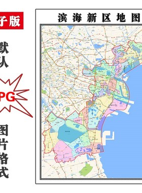 滨海新区地图行政区划天津市JPG电子版高清素材图片2023年