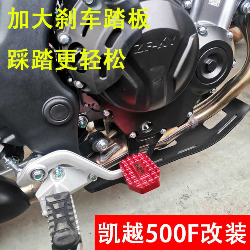 适用凯越500F摩托车改装配件刹车脚踏400f加宽加大防滑刹车踏板