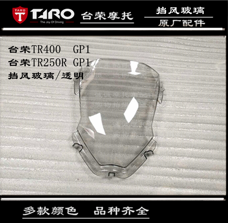 台荣TR400 GP1 250R ONE摩托车前挡风板防护板导流罩玻璃玻璃现货