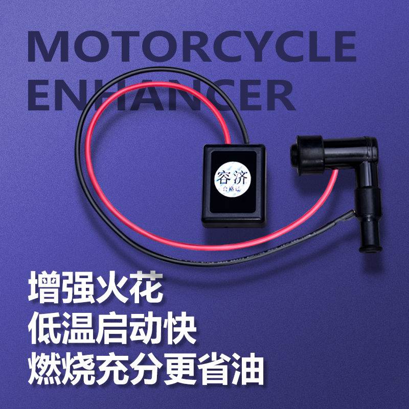 摩托车改装省油配件赛车缸线踏板车点火增强器增压器摩托车高压线