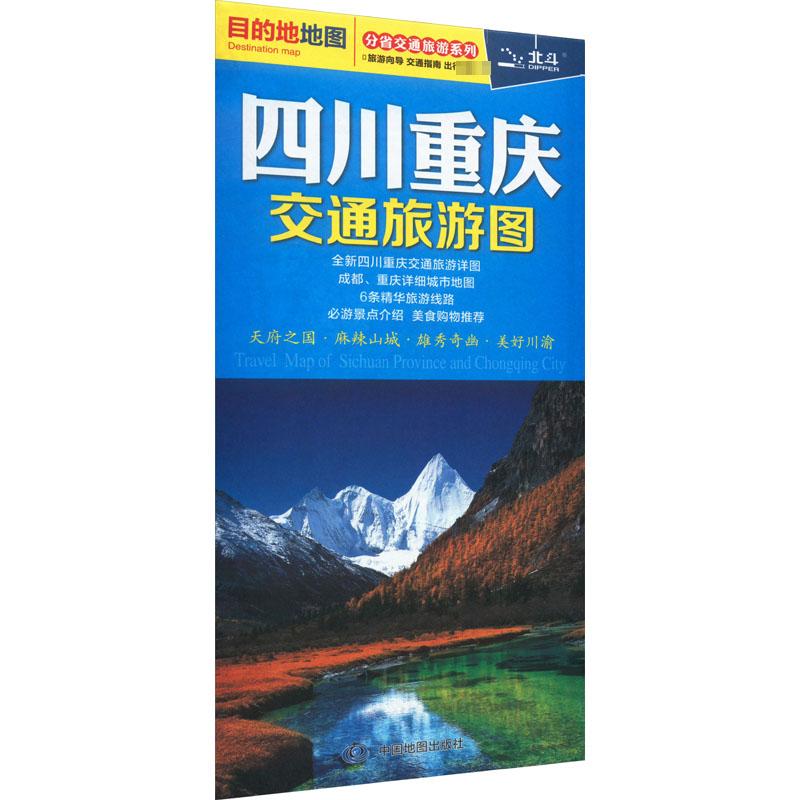 四川 重庆交通旅游图 中国地图出版社 中国地图出版社