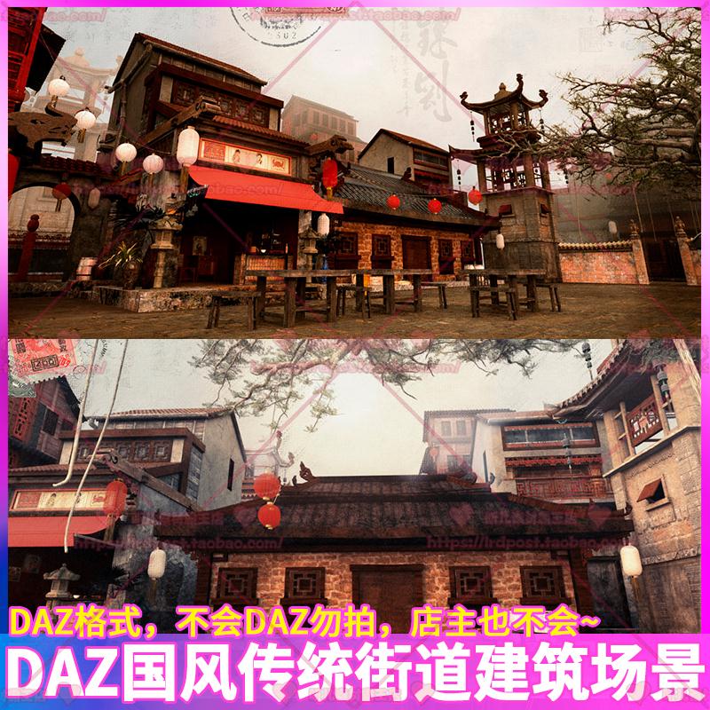 DAZ中国传统街道建筑3D模型 民国风茶馆阁楼围墙灯笼场景 CG素材