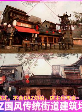 DAZ中国传统街道建筑3D模型 民国风茶馆阁楼围墙灯笼场景 CG素材