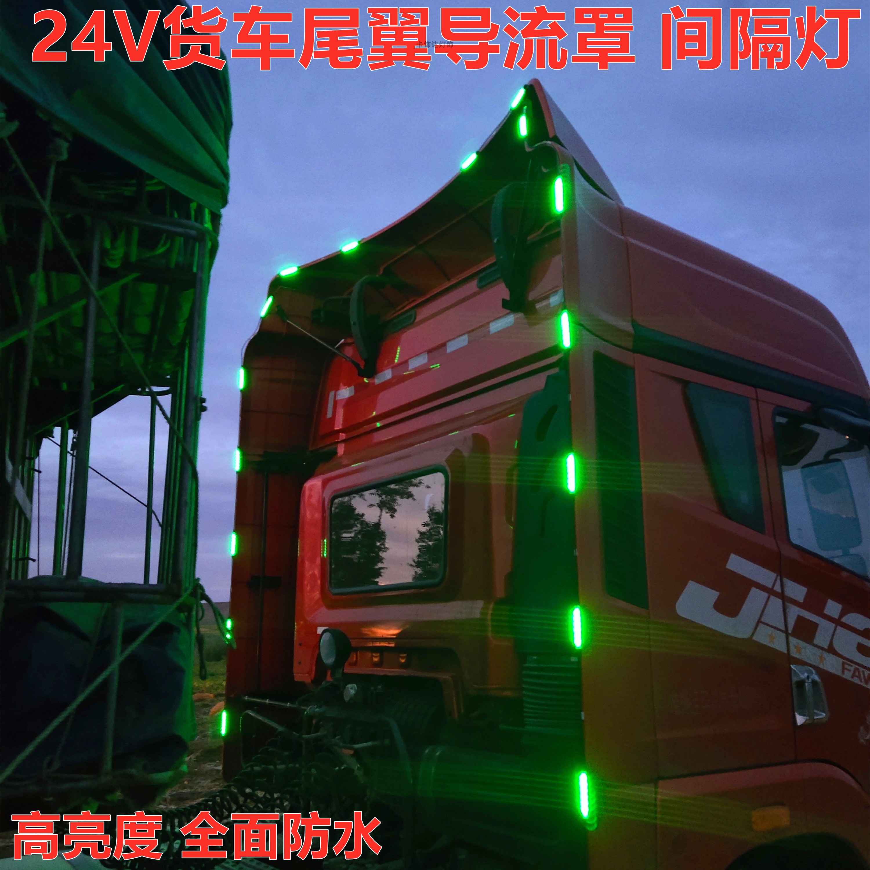24V货车卡车改装尾翼后导流罩隔断灯高亮防水侧边灯led中网警示灯