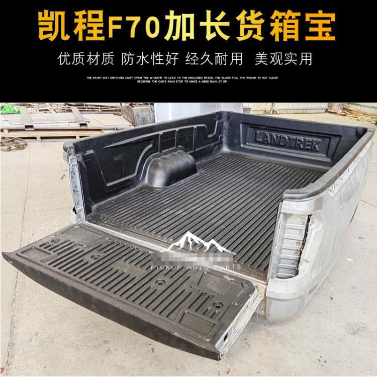 长安凯程F70单排加长型2.53米皮卡车货箱宝后箱宝尾箱垫车斗垫子