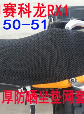 推荐摩托车3D蜂窝网坐垫套宗申ZS150-51/RX1摩托车专用防晒座垫网