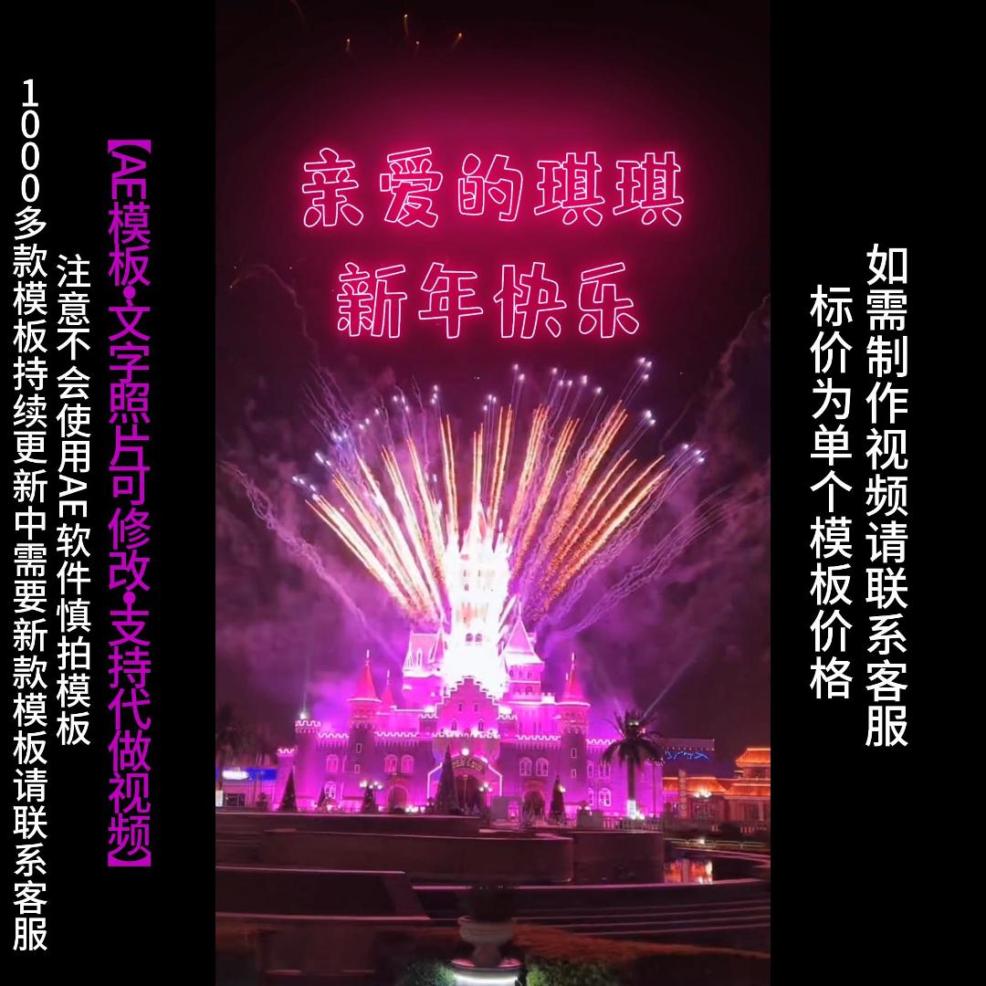 115.元旦春节新年迪士尼烟花祝福AE模版生日表白朋友圈小视频制作