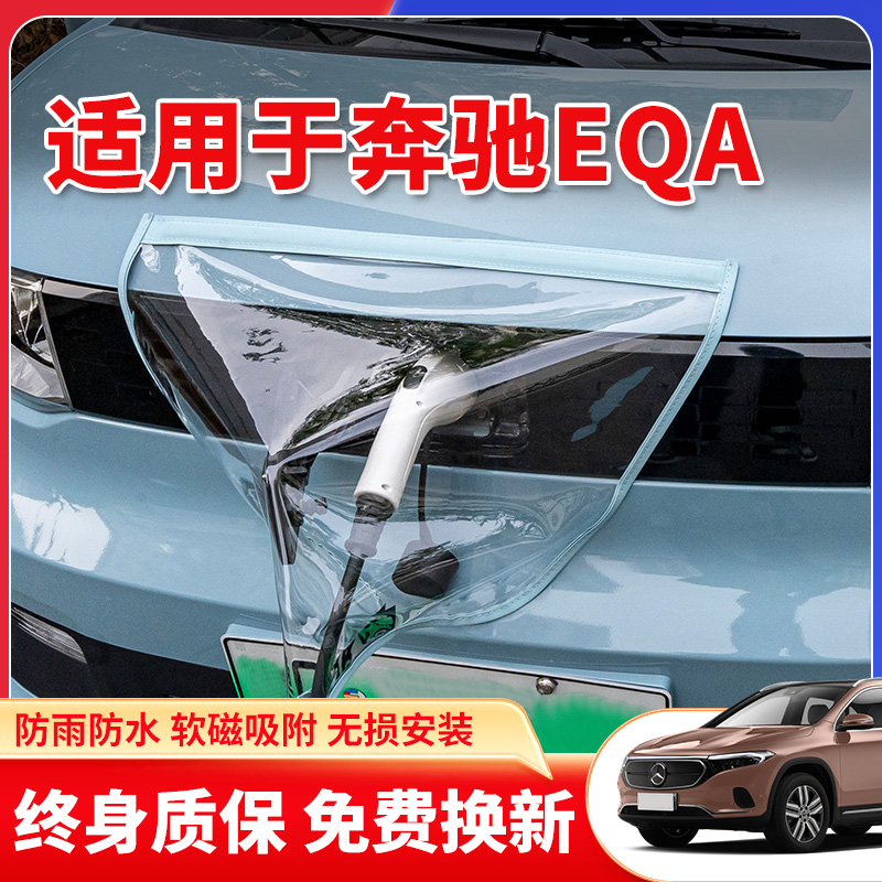 适用于奔驰EQA新能源汽车充电枪口器桩防雨罩户外防水遮雨挡保护