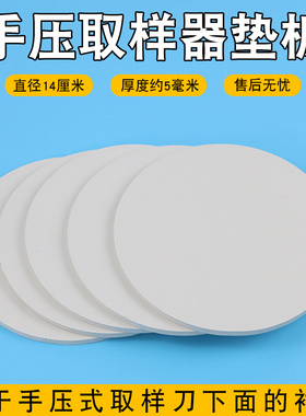 。白色手压取样器垫板手压克重机直径14厘米5毫米厚度PVC橡胶材质