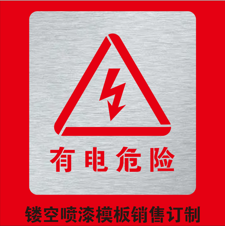 金属有电危险当心触电高压危险镂空字警示标牌镂空喷漆模板定制