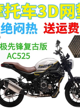 适配无极先锋复古AC525 摩托车坐垫套加厚3D网状防晒隔热透气座套