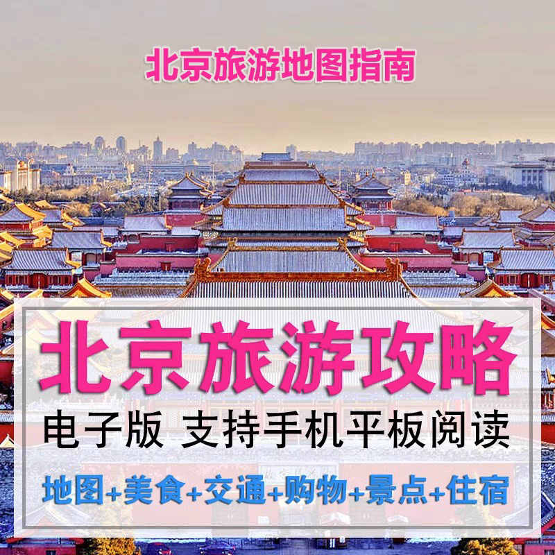 2024北京旅游地图电子版旅游攻略交通住宿景点游玩路线指南