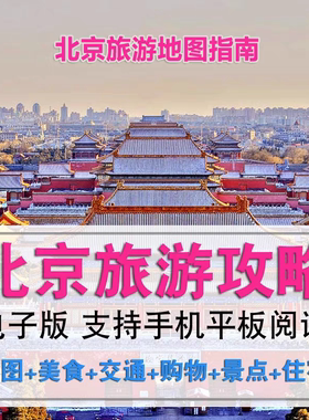 2024北京旅游地图电子版旅游攻略交通住宿景点游玩路线指南