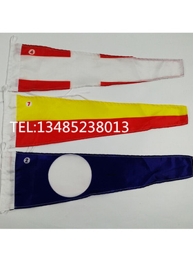。信号旗国际通语 单面旗子出售 数字旗0-9 回答旗 代一旗代二旗