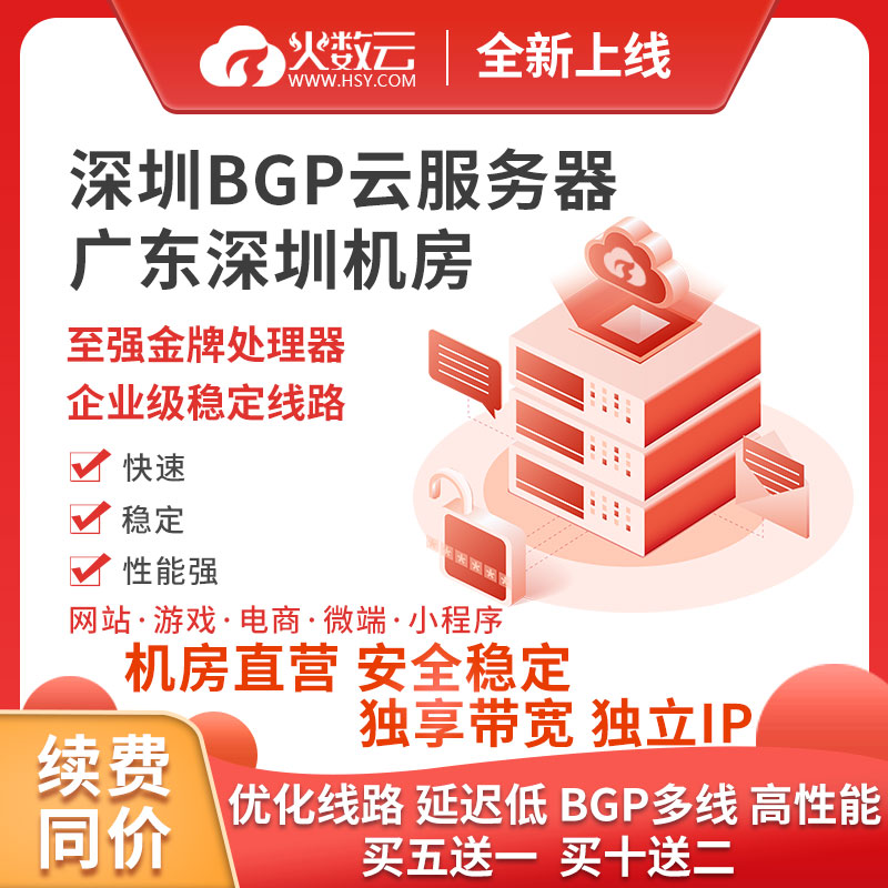 广东深圳阿里腾讯华为BGP云服务器租用多线网站游戏电商云主机