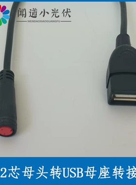 M8 2芯插头转USB母头母座  摩拜共享单车 太阳能板转接线 充手机