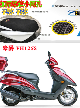 适用豪爵VH125S摩托车皮革防水坐垫套加厚网状防晒透气隔热座套