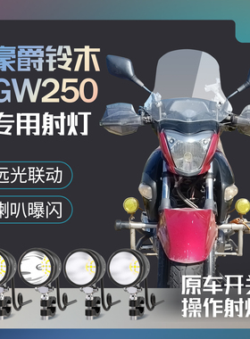 幻月摩托车射灯适用于豪爵铃木GW250远近光一体喇叭曝闪远光联动