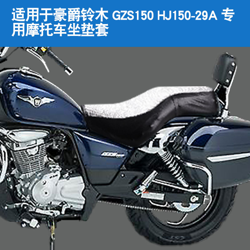 适用于豪爵铃木GZS150 HJ150-29A摩托车坐垫套防晒隔热座垫套