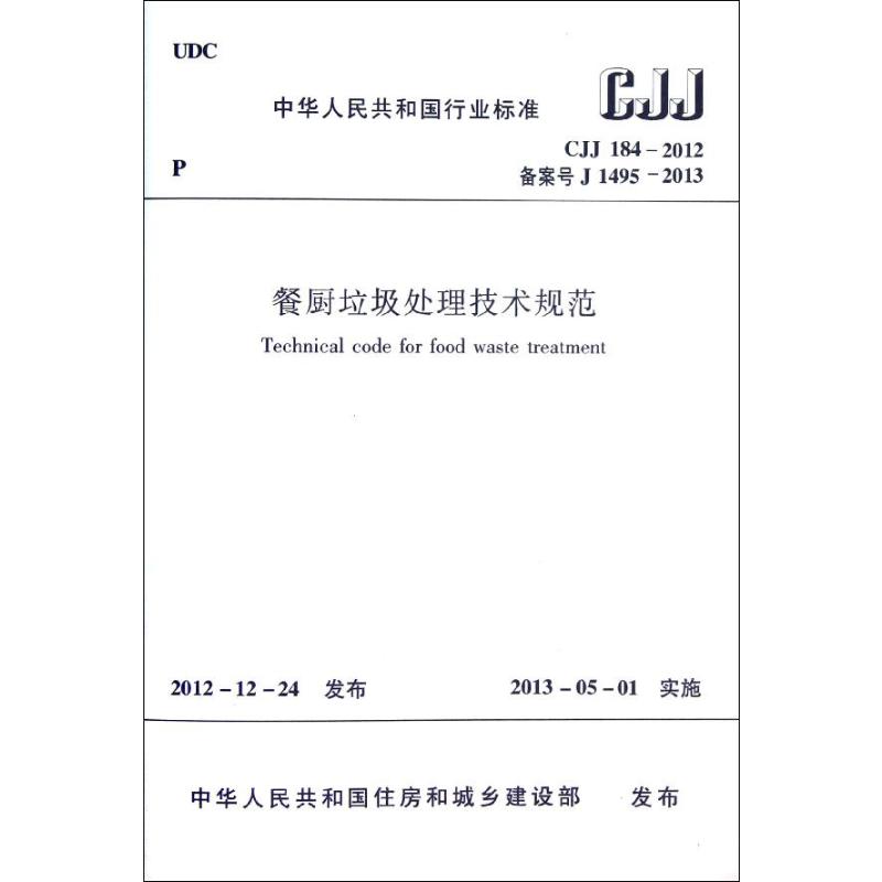 CJJ184-2012餐厨垃圾处理技术规范 中华人名共和国住房和城乡建设部 著 著 建筑/水利（新）专业科技 新华书店正版图书籍