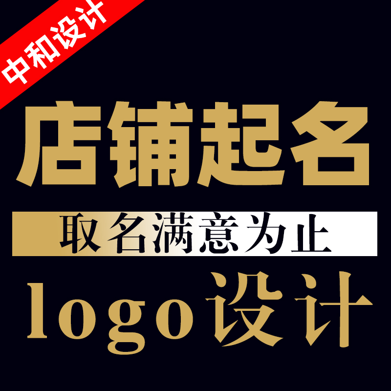 店铺取名字 公司起名字商标人工命名企业产品工作室取名LOGO设计