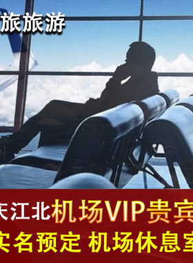 重庆江北国际机场 贵宾厅 头等舱休息室 CIP快速安检通道VIP卡