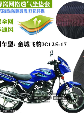 适用金城飞豹JC125-17摩托车坐垫套蜂窝3D加厚网状防晒透气座垫套