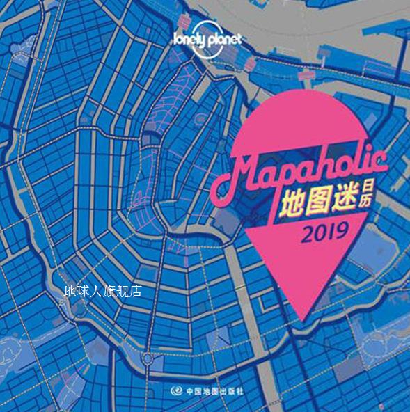 Mapaholic地图迷日历2019,叶思婧责任编辑,中国地图出版社