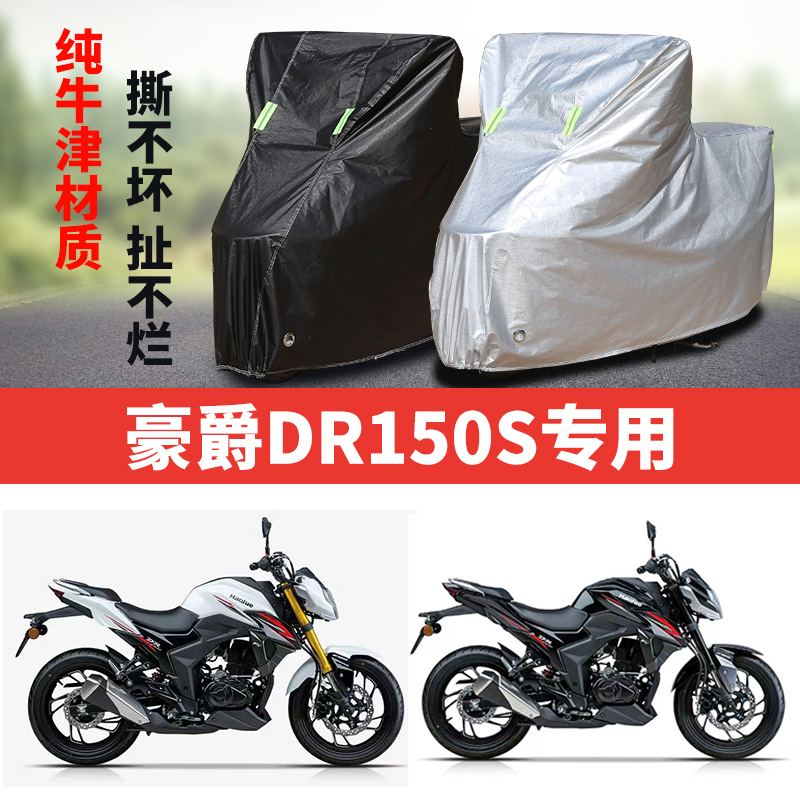 豪爵DR150S摩托车专用防雨水防晒加厚防尘防风牛津布车衣车罩套