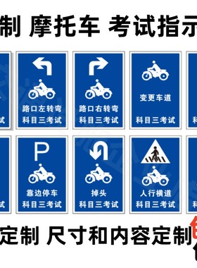定制摩托车考试指示牌驾校警示牌反光牌铝牌科目二三警示牌安全牌