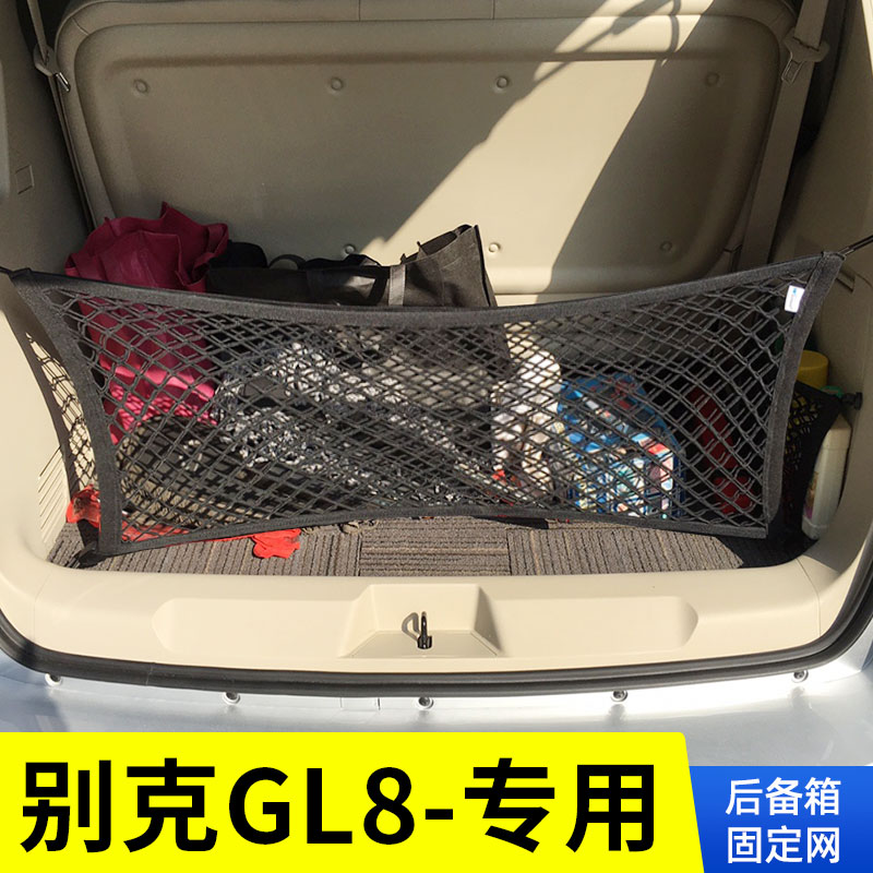 专用别克GL8ES后备箱网兜车载固定网MPV置物袋收纳车用尾箱改装