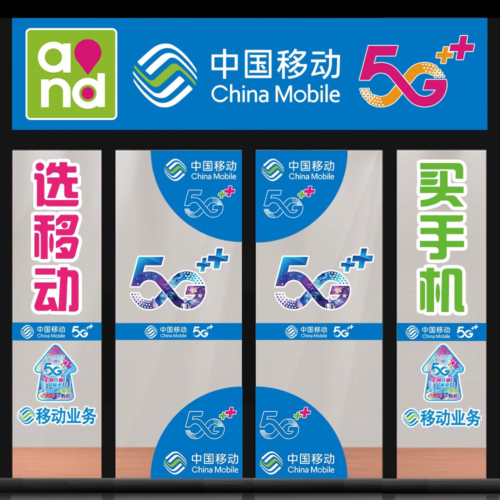 中国移动5G手机店玻璃门海报防撞条腰线广告装饰橱窗宣传割字贴纸