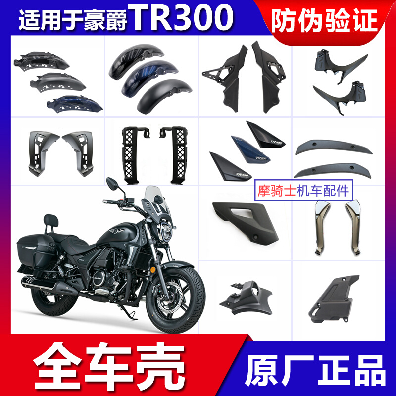 适摩托车TRp300全车外壳尾罩仪表罩燃油箱装饰盖HJ300塑料件带防