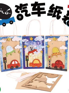 汽车纸袋手工diy儿童创意美术绘画粘贴制作玩具作品幼儿园材料包
