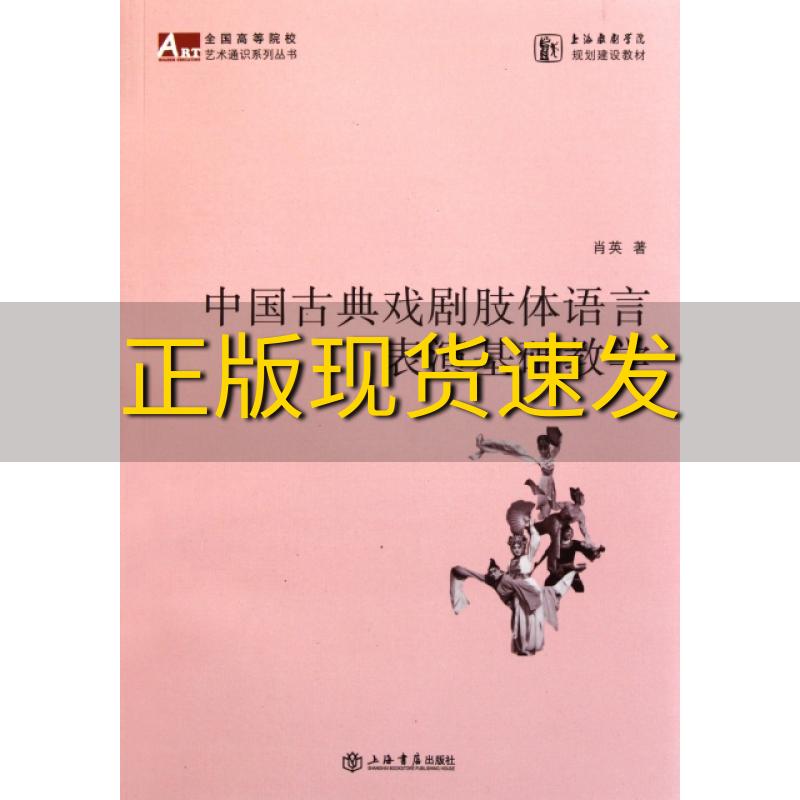 【正版书包邮】中国古典戏剧肢体语言表演基础教学肖英上海书店出版社