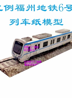 匹格工厂N比例福州地铁6号线列车模型3D纸模手工DIY火车地铁模型