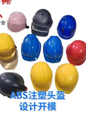头盔模具定制成人四季蓝色帽注塑加工厂开模注塑开模正品工厂厂家