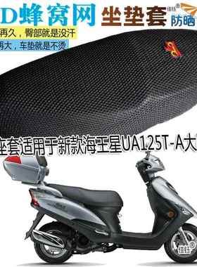 坐套适用豪爵海王星UA125T-A大踏板摩托车坐垫套防晒座垫3D网座套