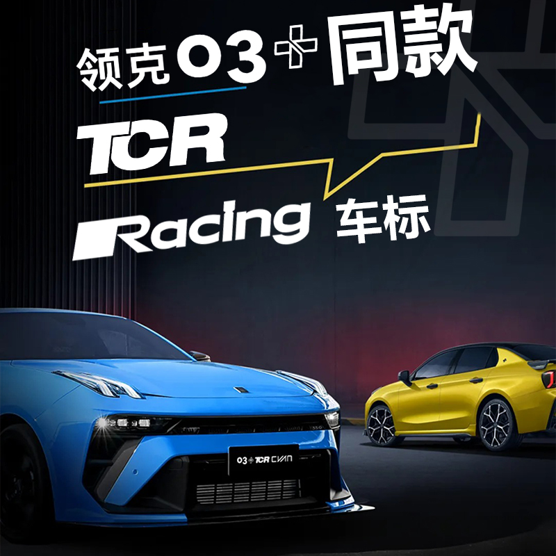 适用领克TCR/racing车尾标logo黑标英文字母车标++cyan定制火山灰