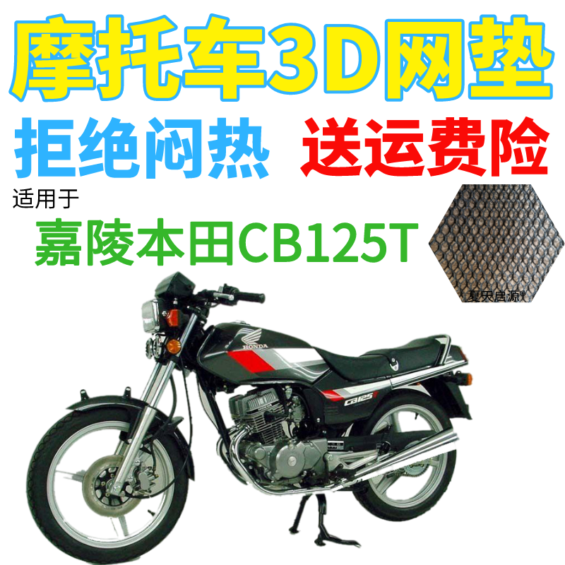 适用嘉陵本田cb125T摩托车防水座套加厚3D网状防晒隔热透气坐垫套