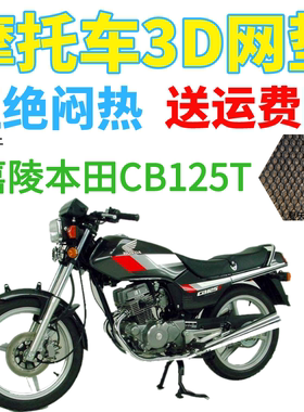 适用嘉陵本田cb125T摩托车防水座套加厚3D网状防晒隔热透气坐垫套